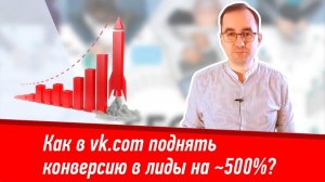 Секрет №4 Как в vk.com поднять конверсию в лиды на ~500%.