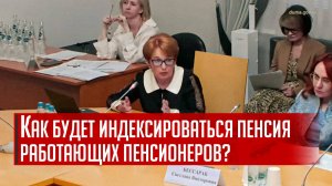 Как будет индексироваться пенсия работающих пенсионеров?