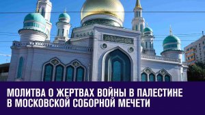 В Москве усилены меры безопасности вокруг соборной мечети - Москва FM