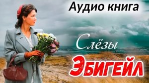 Все части?СЛЕЗЫ ЭБИГЕЙЛ - ОЧЕНЬ интересный рассказ) Христианский Рассказ (Studio МСЦ ЕХБ)