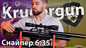 PCP Krugergun Bullpup Снайпер 6.35 мм (580 мм, 510 резервуар, пластик, редуктор) видео обзор