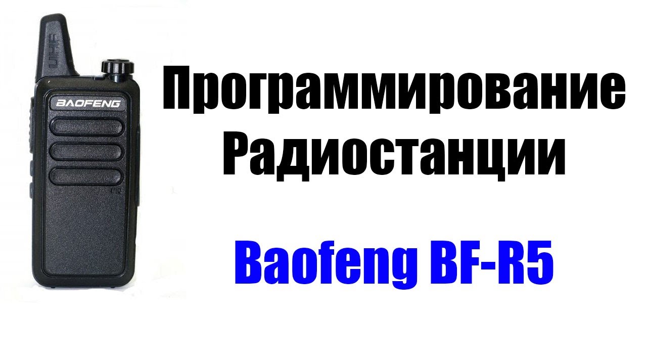 Baofeng BF-R5 и Baofeng BF-888S  программирование