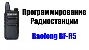 Baofeng BF-R5 и Baofeng BF-888S  программирование