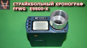 308---Страйкбольный хрон  FFWG E9800-X