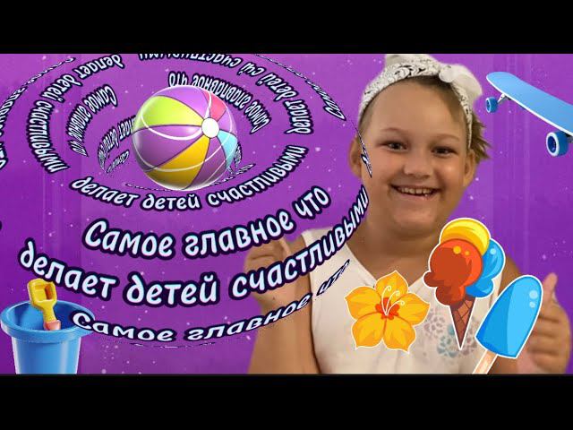Самое главное что делает детей счастливыми. Проект счастливые дети