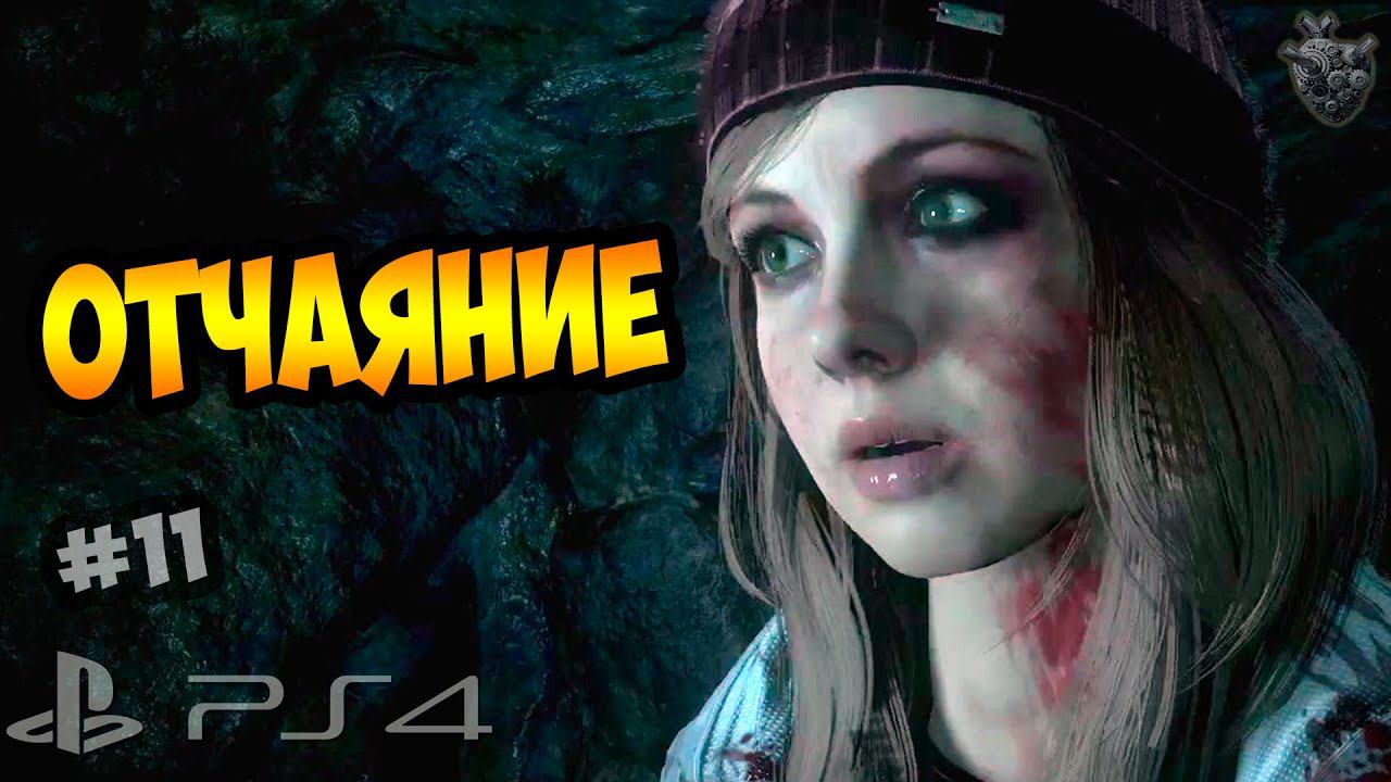 ДОЖИТЬ ДО РАССВЕТА | ОТЧАЯНИЕ: 2 часа до рассвета | Until Dawn | ► Прохождение PS4 #11