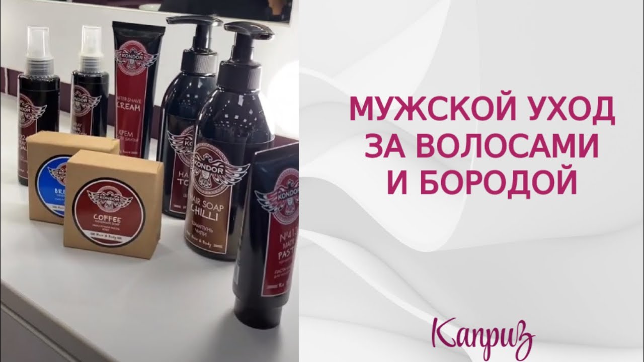 Мужской уход за волосами и бородой | Подбираем мужскую косметику