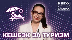 Туристический кешбэк | «В двух словах»