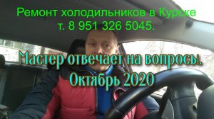 Ремонт холодильников в Курске т. 8 951 326 5045. Мастер отвечает на вопросы. Октябрь 2020