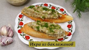 Икра из баклажанов