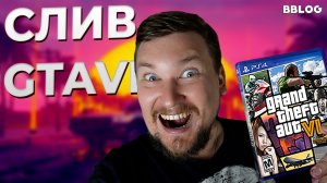 Разбор слитого геймплея GTA VI [BBLOG]