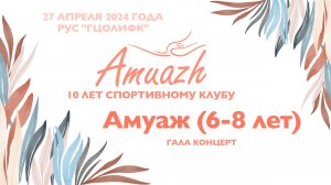 Амуаж, гала-концерт, Турнир "10 лет клубу Amuazh"