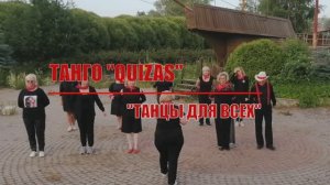 QUIZAS * Linedance * Клуб "ТАНЦЫ ДЛЯ ВСЕХ" г. Никольское