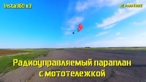 Радиоуправляемый параплан с мото тележкой. RC PARAMOTOR