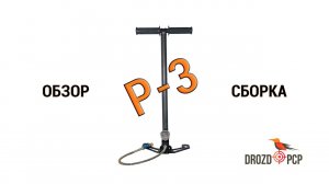 Насос высокого давления DROZD P-3