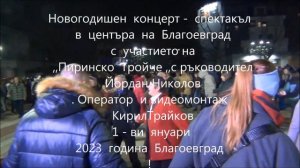 Новогодишен  Концерт в  Благоевград  с  участието на ,, Пиринско  Тройче ,, с рък . Йордан  Николов