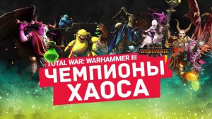 Чемпионы Хаоса в Total War Warhammer 3