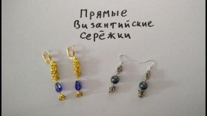 Прямые кольчужные серьги византийским плетением. Сережки из проволоки своими руками.