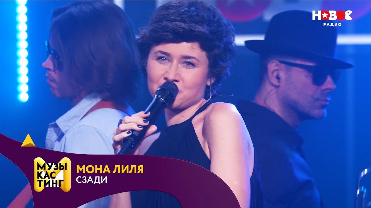 Мона Лиля — Сзади. Музыкастинг 5.0 | Полуфинал