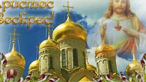 Красивое музыкальное поздравление с Пасхой!..mp4