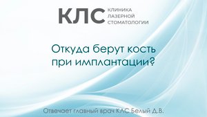 Откуда берут кость при имплантации? Отвечает главный врач КЛС Белый Д.В.