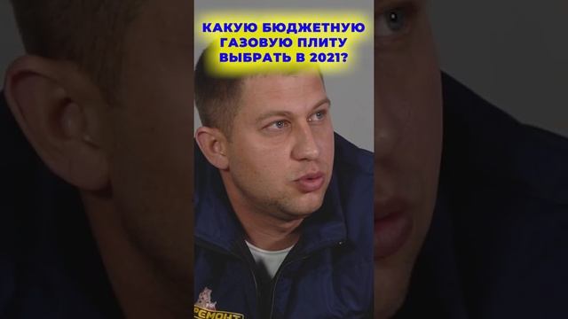 КАКУЮ БЮДЖЕТНУЮ ГАЗОВУЮ ПЛИТУ ВЫБРАТЬ В 2023? ? I Бытовая техника I #Shorts