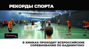 В ХИМКАХ ПРОХОДЯТ ВСЕРОССИЙСКИЕ СОРЕВНОВАНИЯ ПО БАДМИНТОНУ