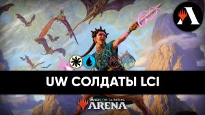 ?☀ UW Солдаты | Стандарт MTG Arena | The Lost Caverns of Ixalan ?☀