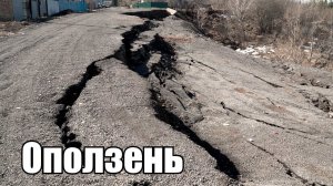 Оползень
