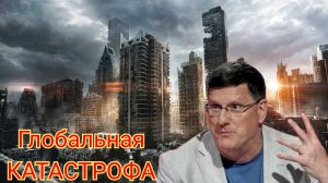 Скотт Риттер: Насколько мы близки к глобальной конфронтации?