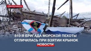 810-я бригада морской пехоты отличилась при взятии Крынок