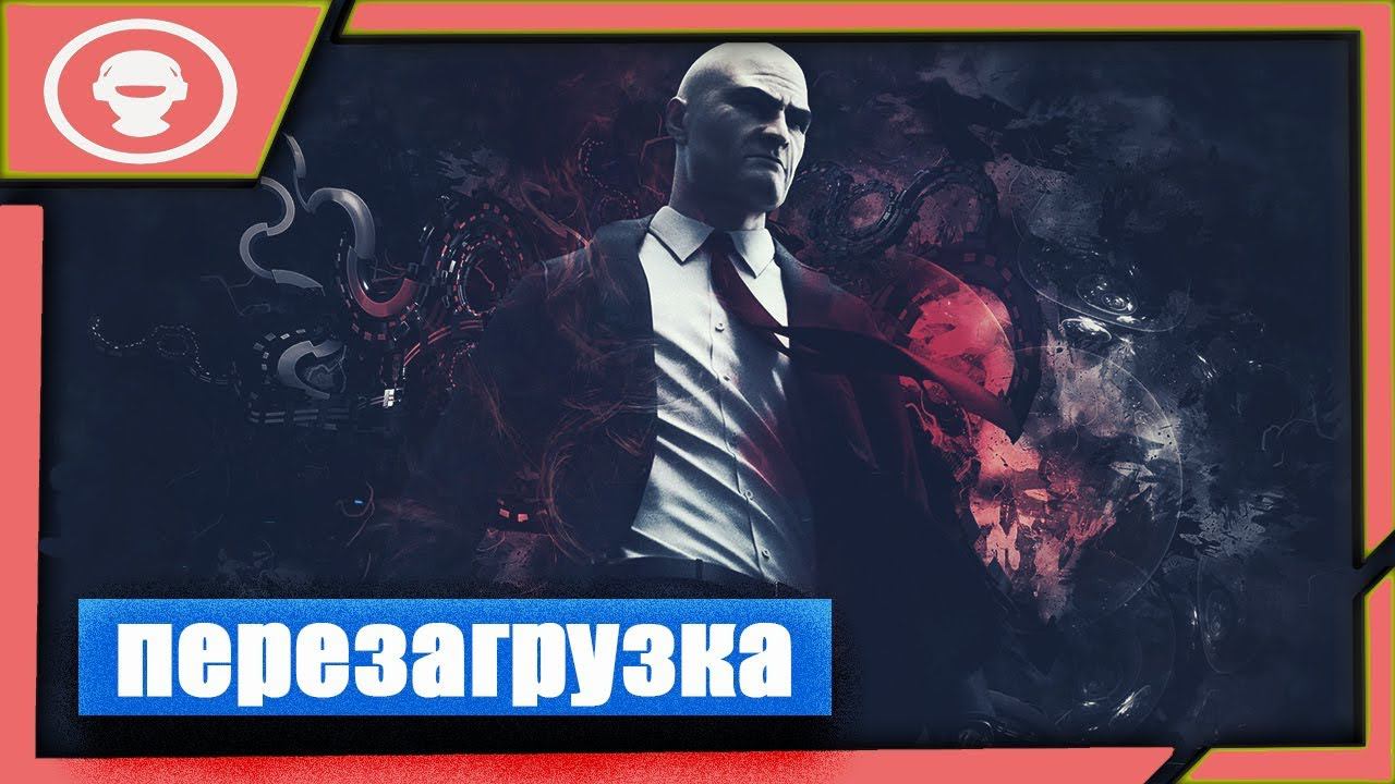 Hitman 2 (2018) ►ПЕРЕЗАГРУЗКА| ПРОХОЖДЕНИЕ ИГРЫ | Финал