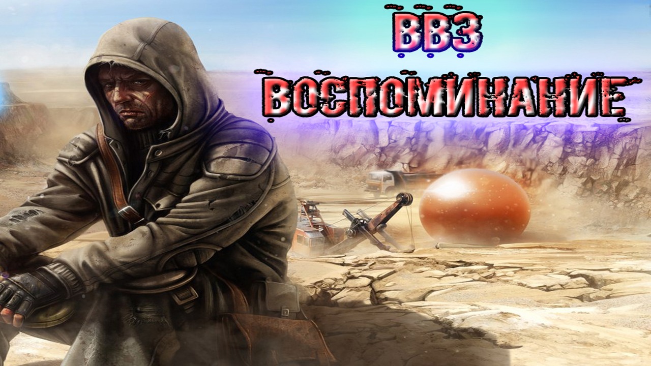 сталкер ВВЗ Воспоминание Ответы на многие вопросы и планы на будущее