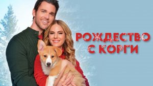 Рождество с корги | A Very Corgi Christmas (2019)