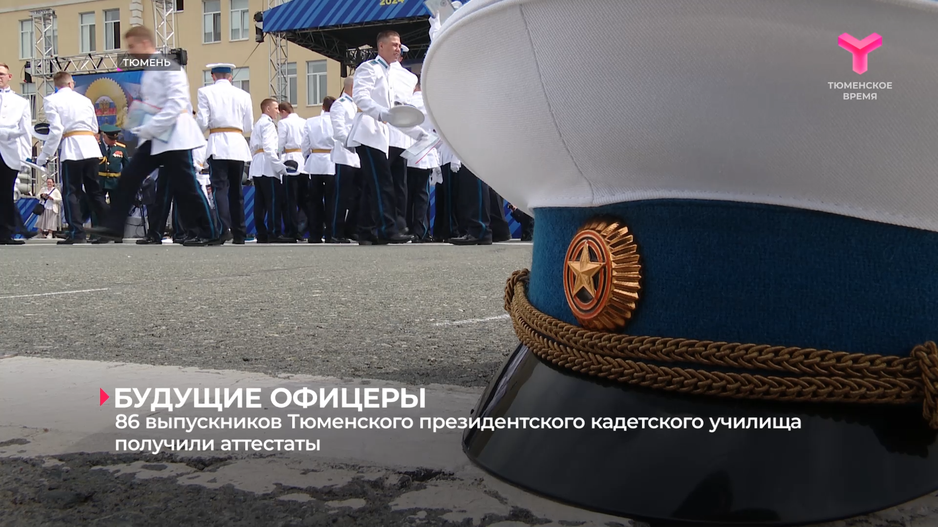 86 выпускников Тюменского президентского кадетского училища получили аттестаты
