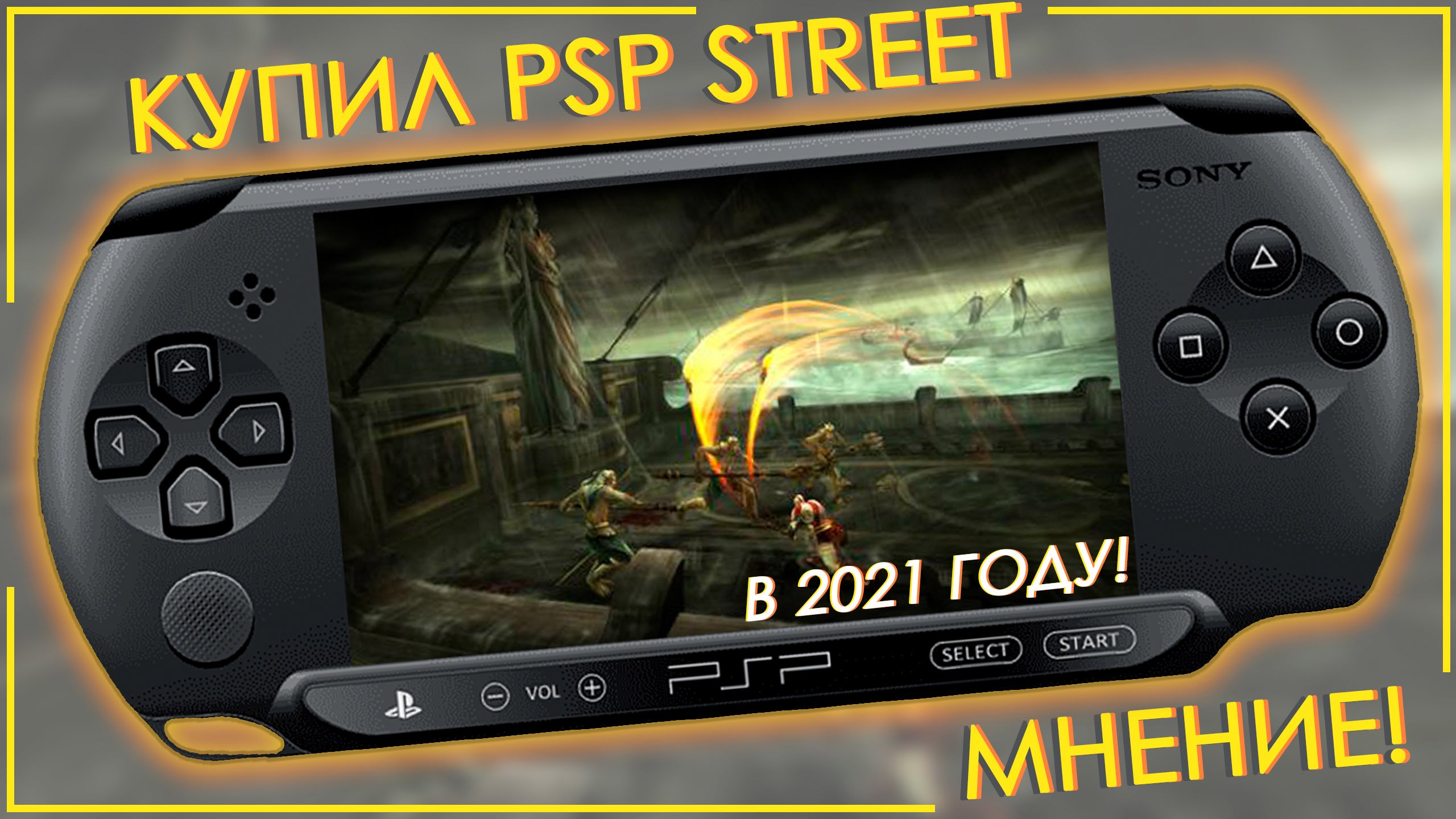 КУПИЛ PSP В 2021 ГОДУ | А СТОИТ ЛИ?! (PSP E1008/STREET) ?