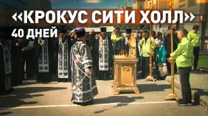 Панихида по жертвам теракта в «Крокусе» на 40-й день после трагедии — видео