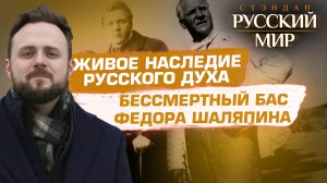 ЖИВОЕ НАСЛЕДИЕ РУССКОГО ДУХА. БЕССМЕРТНЫЙ БАС ФЕДОРА ШАЛЯПИНА