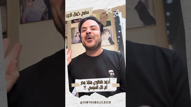 أحمد طنطاوي منقذ مصر أم ظل السيسي  ؟؟!