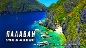Палаван - остров на Филиппинах | Один из последних малоизученных островов Тихого океана