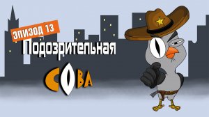 Эпизод 13.