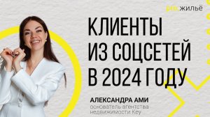 Клиенты из соцсетей в 2024 году