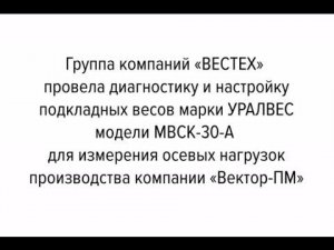 Калибровка и диагностика подкладных весов марки УРАЛВЕС модели МВСК-30-А