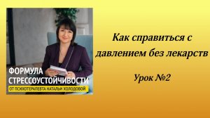 Как справиться с повышением давления без лекарств. 2 урок