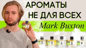 Парфюмерия "не для всех". Обзор ароматов Mark Buxton (Марк Бакстон) для исключительных людей