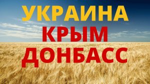 Украина Крым Донбасс  Тест по географии и на общую эрудицию Хорошо ли ты знаешь Украину?