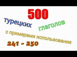 Турецкие глаголы с 241 по 250. Türkçe fiiller 241-250.