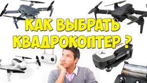 Как выбрать квадрокоптер. Выбор квадрокоптера. Первый квадрокоптер. Квадрокоптеры с камерой.