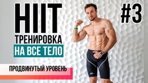 Мужская ВИИТ - интенсивная тренировка всего тела на РЕЛЬЕФ!