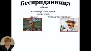 10й класс; Русский язык и литература; "Творческая история создания драмы «Бесприданница » Анализ...
